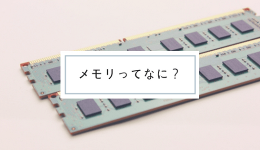 初心者でも迷わない！メモリの選び方